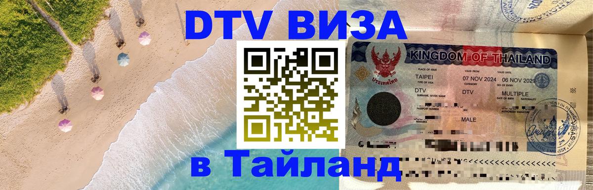 Купить DTV визу в Таиланд 