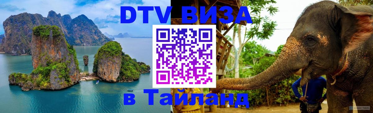 DTV Visa Thailand — прайс и условия, виза без дополнительных документов - 18.11.2025 