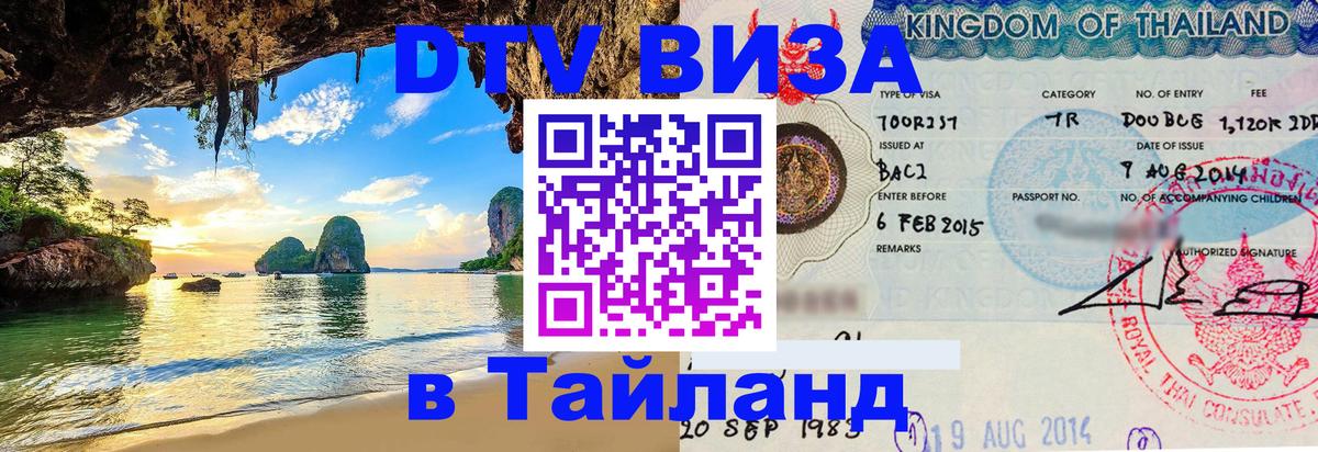 DTV Visa Thailand — прайс и условия, виза без дополнительных документов - Рим 